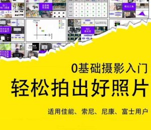 0基础摄影入门,轻松拍出好照片(适用佳能、索尼、尼康、富士用户)-云帆项目库