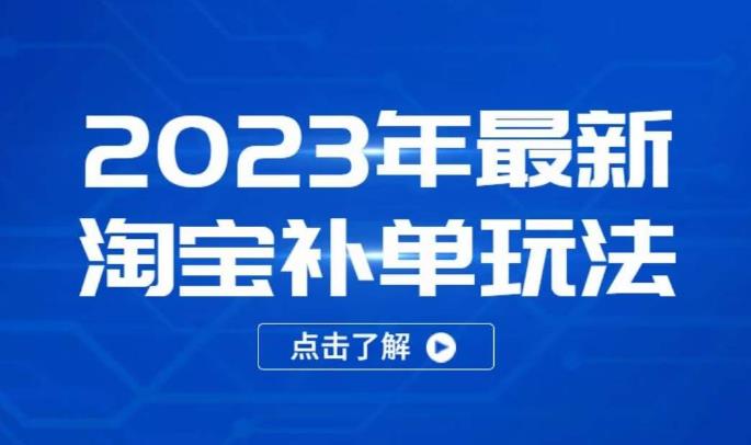 2023年最新淘宝补单玩法，18节课让教你快速起新品，安全不降权-云帆项目库