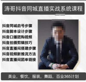 涛哥抖音同城直播实战系统课程,适合美业,餐饮,舞蹈,小吃,服装,酒业-云帆项目库