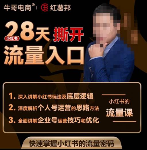 牛哥电商红薯邦28天撕开小红书流量入口，小红书运营系列课，快速掌握小红书的流量密码-云帆项目库