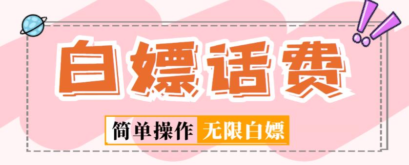 外面收费598的最新闲鱼无限白嫖话费项目，简单暴利【详细玩法教程】-云帆项目库