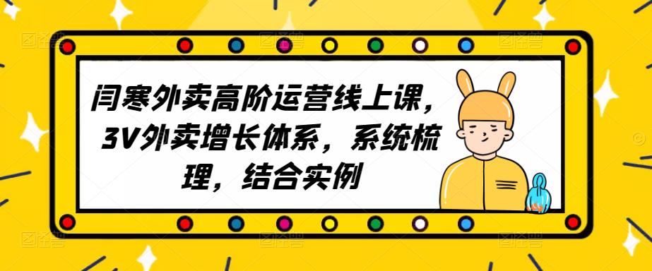 2023外卖高阶运营线上课，3V外卖增长体系，系统梳理，结合实例-云帆项目库