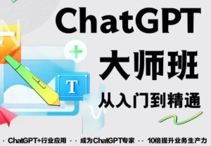 2023最新ChatGPT培训班:玩赚ChatGPT从入门到精通,自动写各种爆款脚本-云帆项目库