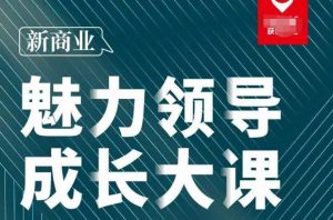张琦·新商业魅力领导成长大课2023新版，高效管理必修课（30节）-云帆项目库
