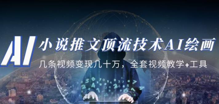 小说推文·顶流技术AI绘画教学：几条视频变现几十万，全套视频教学+工具-云帆项目库