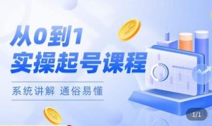 莫小可·直播从0-1快速起号，​提升直播间话术逻辑，掌握各种起号玩法，快速了解流量核心-云帆项目库