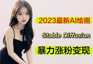 2023最新AI绘画Stable Diffusion,原创不用愁日赚1000+【软件+教程】-云帆项目库