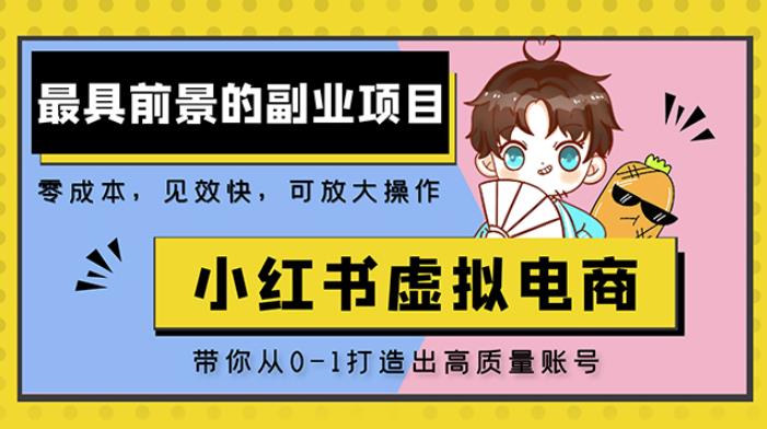 小红书蓝海大市场虚拟电商项目，手把手带你打造出日赚2000+高质量红薯账号-云帆项目库