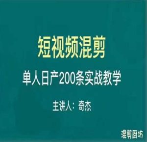 混剪魔厨短视频混剪进阶，一天7-8个小时，单人日剪200条实战攻略教学-云帆项目库