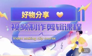 山河·好物分享带货、书单剪辑,帮您做好短视频,提高剪辑技巧-云帆项目库