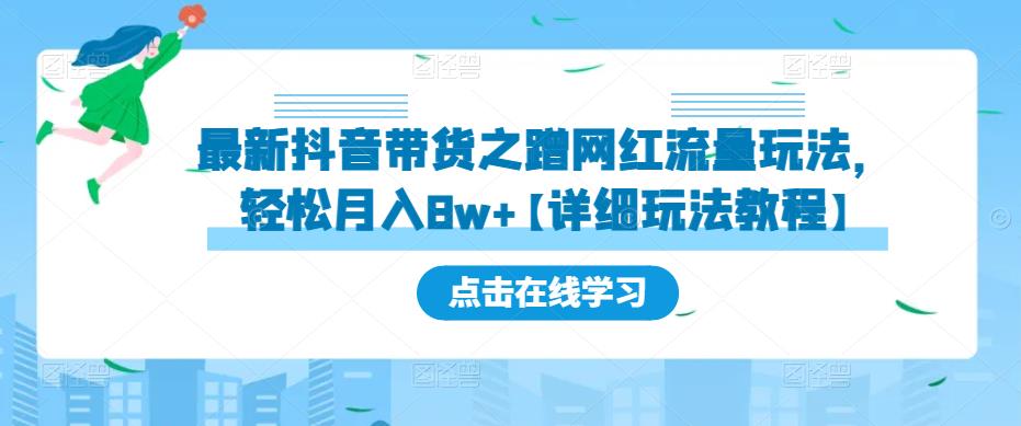 最新抖音带货之蹭网红流量玩法，轻松月入8w+【详细玩法教程】-云帆项目库