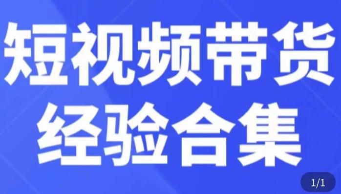 短视频带货经验合集，短视频带货实战操作，好物分享起号逻辑，定位选品打标签、出单，原价-云帆项目库