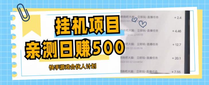 挂机项目最新快手游戏合伙人计划教程，日赚500+教程+软件-云帆项目库