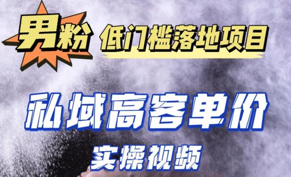 最新超耐造男粉项目实操教程，抖音快手短视频引流到私域自动成交，单人单号单日变现1000+-云帆项目库