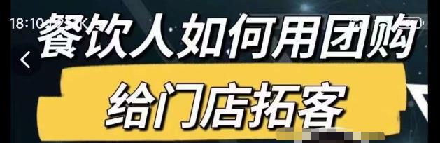 餐饮人如何用团购给门店拓客，通过短视频给餐饮门店拓客秘诀-云帆项目库