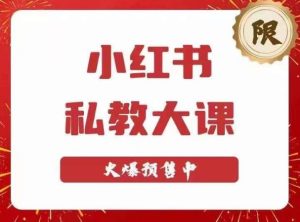 小红书私教大课第6期，小红书90天涨粉18w，变现10w+，半年矩阵号粉丝破百万-云帆项目库