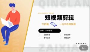 短视频剪辑+好物分享实操课,不拍摄一部手机做视频,视频剪辑好物分享快速起号-云帆项目库