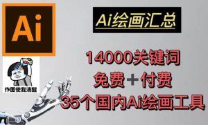 AI绘画汇总14000关键词+35个国内AI绘画工具(兔费+付费)头像壁纸不用愁-云帆项目库