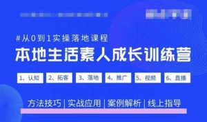 抖音本地生活素人成长训练营，从0到1实操落地课程，方法技巧|实战应用|案例解析-云帆项目库