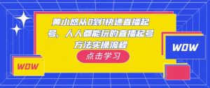 黄小悠从0到1快速直播起号,人人都能玩的直播起号方法实操流程-云帆项目库