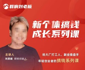 群响·新个体搞钱成长列系课,带领厂大打工人、副操业盘手、年轻创业者们解拆赚钱项目-云帆项目库