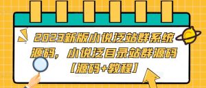 2023新版小说泛站群系统源码,小说泛目录站群源码【源码+教程】-云帆项目库