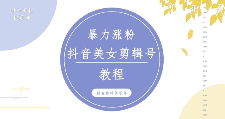 抖音快手暴力涨粉美女混剪视频教程，百分百过原创图片教程！附带违规申诉方法-云帆项目库