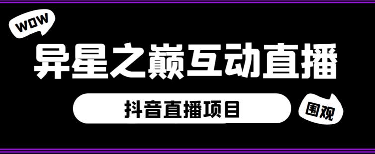 外面收费1980的抖音异星之巅直播项目，可虚拟人直播，抖音报白，实时互动直播【软件+详细教程】-云帆项目库