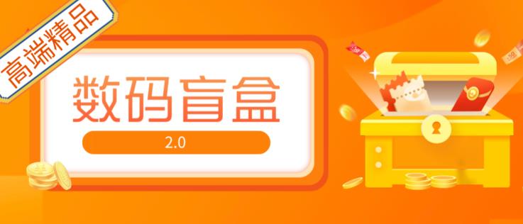抖音最火数码盲盒4.0直播撸音浪网站搭建【开源源码+搭建教程】-云帆项目库