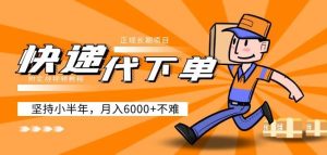 阿力-快递代下单,正规长期项目,坚持小半年月入6000+(附实战视频教程)-云帆项目库