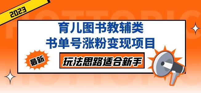 黄岛主育儿图书教辅类书单号涨粉变现项目，玩法思路适合新手，无私分享给你！-云帆项目库