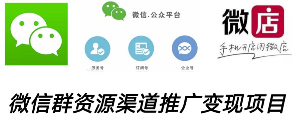 微信群码资源渠道内循环推广变现项目，多种变现方式，打通你的管道收益-云帆项目库