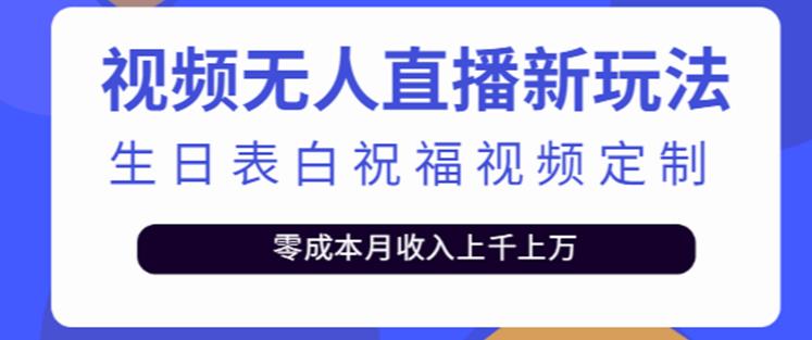 抖音无人直播新玩法，生日表白祝福2.0版本，一单利润10-20元【附模板+软件+教程】-云帆项目库
