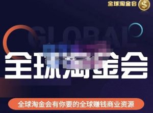 伦敦kj·全球淘金会,全球淘金会有你要的全球赚钱商业资源-云帆项目库