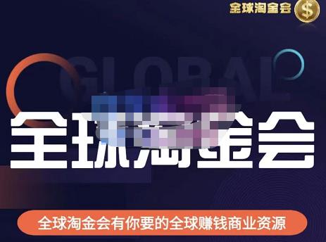 伦敦kj·全球淘金会，全球淘金会有你要的全球赚钱商业资源-云帆项目库