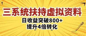 三大系统扶持的虚拟资料项目，单日突破800+收益提升4倍转化-云帆项目库