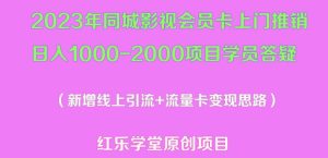 2023年同城影视会员卡上门推销日入1000-2000项目变现新玩法及学员答疑-云帆项目库