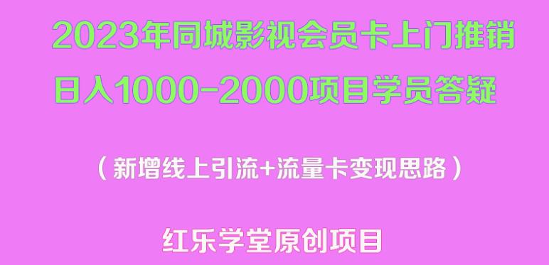 2023年同城影视会员卡上门推销日入1000-2000项目变现新玩法及学员答疑-云帆项目库
