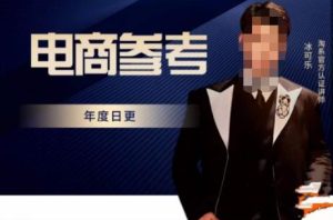 电商冰可乐·电商参考,电商模式,电商见解,流量动向等,传播正确的知识,让选择大于努力-云帆项目库