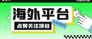 外面收费1988海外平台点赞关注全自动挂机项目，单机一天30美金【自动脚本+详细教程】-云帆项目库