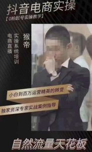 猴帝4月1600线上课(更新),0粉起号实操教学,自然流量天花板-云帆项目库