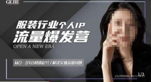 服装人流量爆发营,从0-1抖音快速起号/解决实体流量问题-云帆项目库