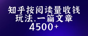 知乎创作最新招募玩法，一篇文章最高4500【详细玩法教程】-云帆项目库
