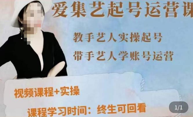 手艺人起号运营课程，​教手艺人实操起号，带手艺人学账号运营-云帆项目库