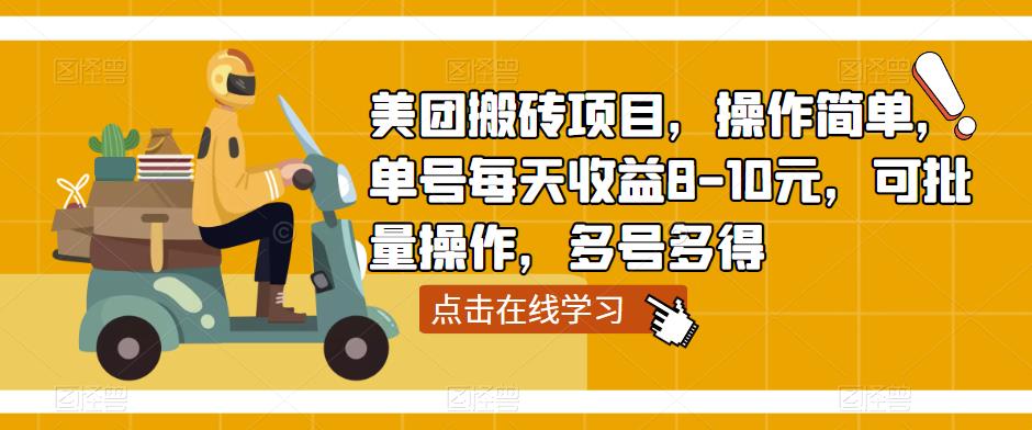 美团搬砖项目，操作简单，单号每天收益8-10元，可批量操作，多号多得-云帆项目库