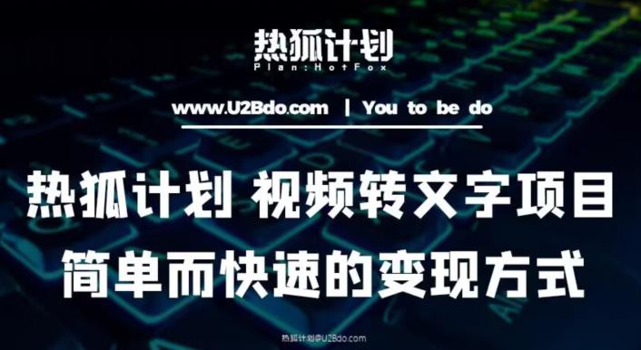 热狐计划：视频转文字项目，简单而快速的变现方式-云帆项目库