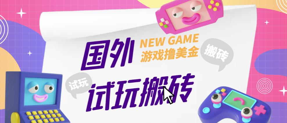 外面收费688的国外GamesRepay游戏试玩搬砖项目，手动玩游戏，一个月收入八九千【详细玩法教程】-云帆项目库