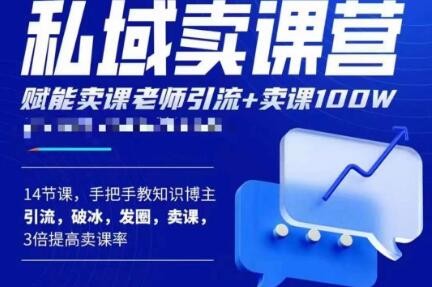 宋老师·卖课老师私域卖课营，手把手教知识博主引流、破冰、发圈、卖课（16节课完整版）-云帆项目库