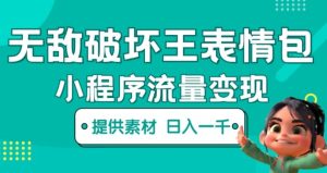 无敌破坏王动画表情包快手抖音小程序流量变现，只要发就能上热门，一条视频赚几千的都很正常（揭秘）-云帆项目库