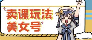 短视频美女号变现新方法，新号日入100+短视频躺赚，发好视频就可以了，矩阵多号多发作品效果更好-云帆项目库